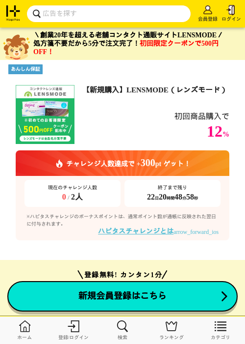 【新規購入】LENSMODE（レンズモード）の掲載記録画像（ハピタス・2026年6月8日）