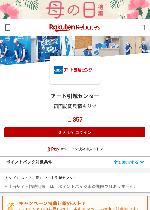 引越の過去最高画像（楽天リーベイツ・2026年4月27日）