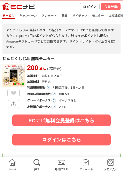 にんにくしじみ 無料モニターの過去最高画像（ECナビ・2026年4月23日）