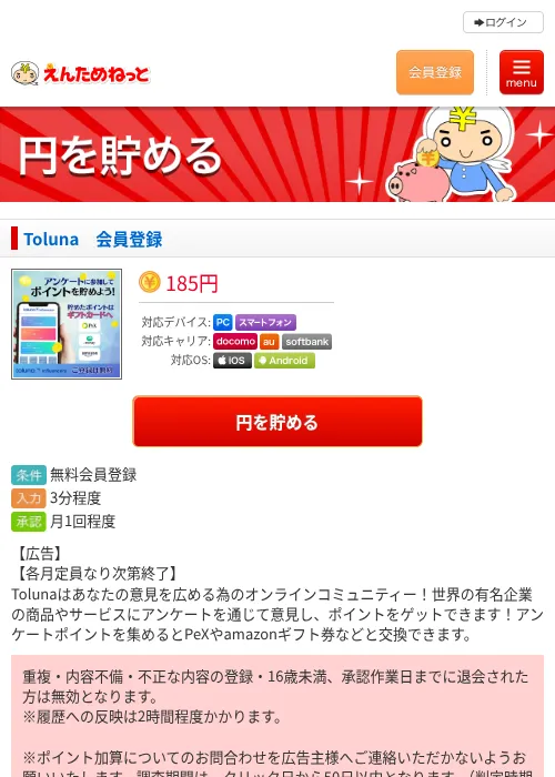 Toluna　会員登録の過去最高画像（えんためねっと・2026年6月9日）