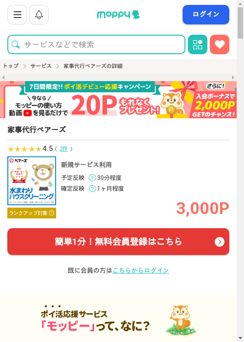 家事代行ベアーズの掲載記録画像（モッピー・2026年2月27日）