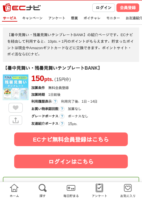 【暑中見舞い・残暑見舞いテンプレートBANK】の掲載記録画像（ECナビ・2026年7月28日）