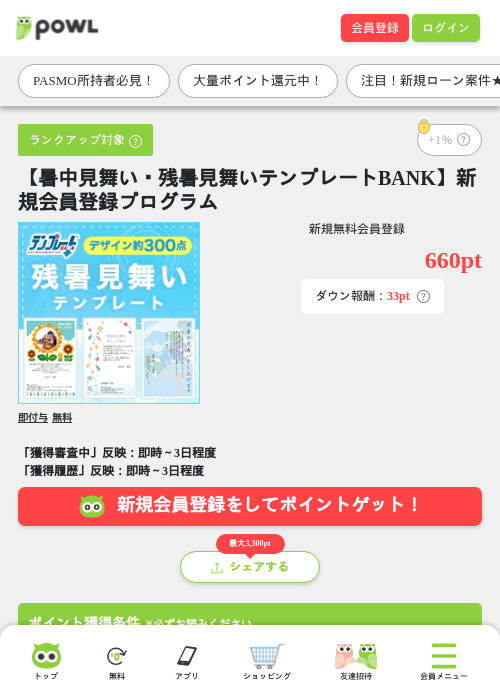 【暑中見舞い・残暑見舞いテンプレートBANK】新規会員登録プログラムの掲載記録画像（Powl・2026年8月26日）