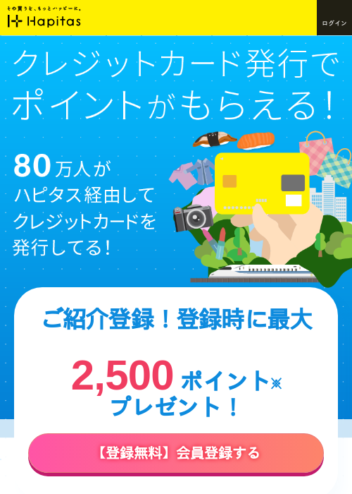 ハピタスの新規登録&広告利用、ハピタススマート設定などで最大2,600ポイントの過去最高画像(ハピタス・1970年1月1日)