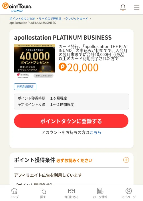 apollostation PLATINUM BUSINESSの掲載記録画像（ポイントタウン・2026年6月30日）