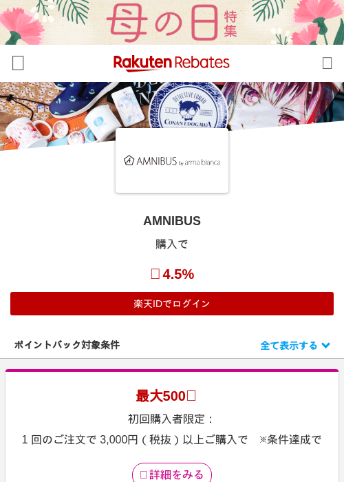 AMNIBUSの過去最高画像（楽天リーベイツ・2026年4月27日）