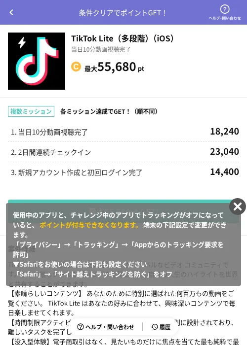 TikTok Lite（多段階）（iOS）の掲載記録画像（Powl（AppDriver）・2026年8月14日）