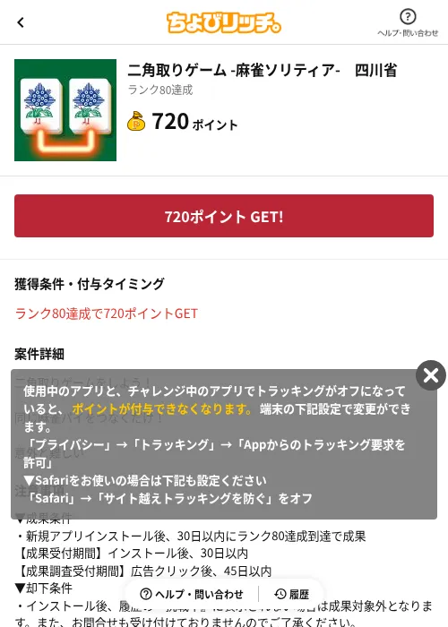 二角取りゲーム -麻雀ソリティア- 四川省の掲載記録画像(ちょびリッチ(AppDriver)・2026年6月13日)