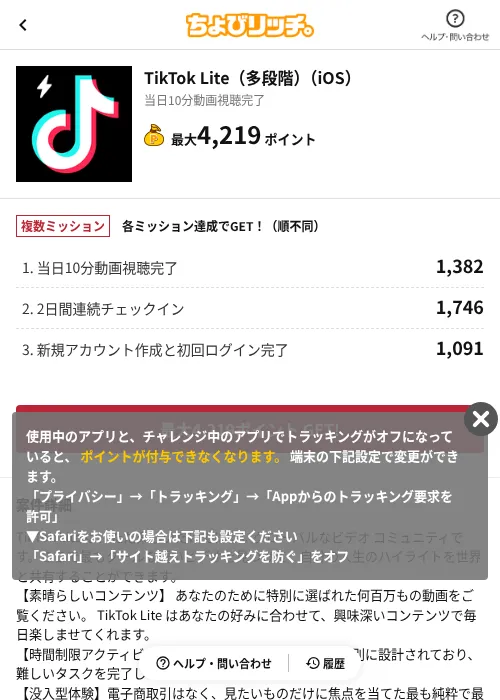 TikTok Lite(多段階)(iOS)の掲載記録画像(ちょびリッチ(AppDriver)・2026年8月1日)