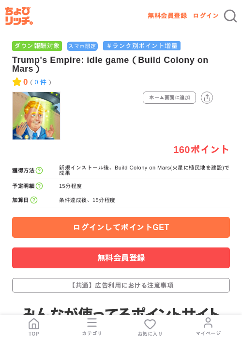 Trump's Empire: idle game(Build Colony on Mars)の掲載記録画像(ちょびリッチ・2026年7月15日)