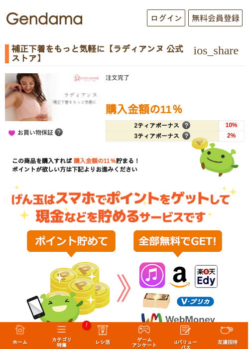 補正下着をもっと気軽に【ラディアンヌ 公式ストア】の掲載記録画像（げん玉・2026年5月17日）
