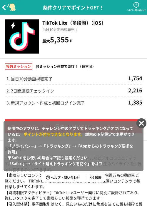 TikTok Lite（多段階）（iOS）の掲載記録画像（モッピー（AppDriver）・2026年7月27日）