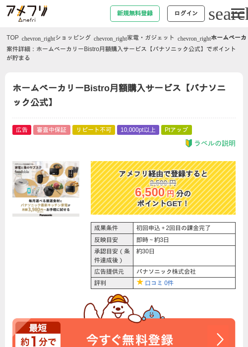 ホームベーカリーBistro月額購入サービス【パナソニック公式】の掲載記録画像（アメフリ・2026年6月20日）
