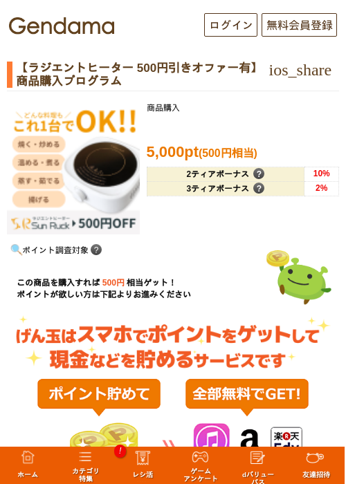 【ラジエントヒーター 500円引きオファー有】商品購入プログラムの過去最高画像（げん玉・2026年5月7日）