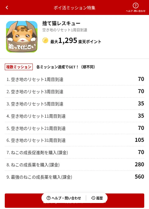 捨て猫レスキューの掲載記録画像（楽天ポイ活ミッション特集（AppDriver）・2026年6月14日）