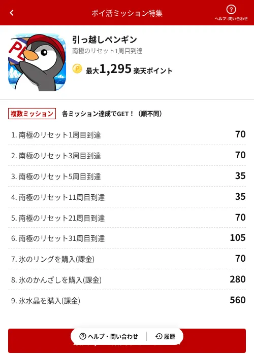 引っ越しペンギンの掲載記録画像（楽天ポイ活ミッション特集（AppDriver）・2026年6月14日）