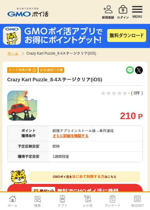 iosの過去最高画像（GMOポイ活・2026年4月7日）
