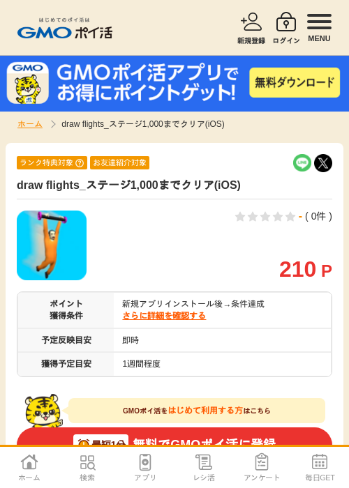 iosの過去最高画像（GMOポイ活・2026年4月7日）