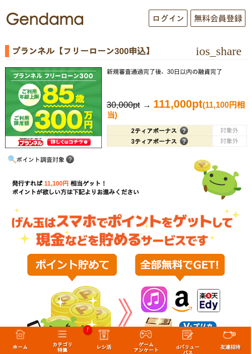 プランネル【フリーローン300申込】の過去最高画像（げん玉・2026年5月14日）