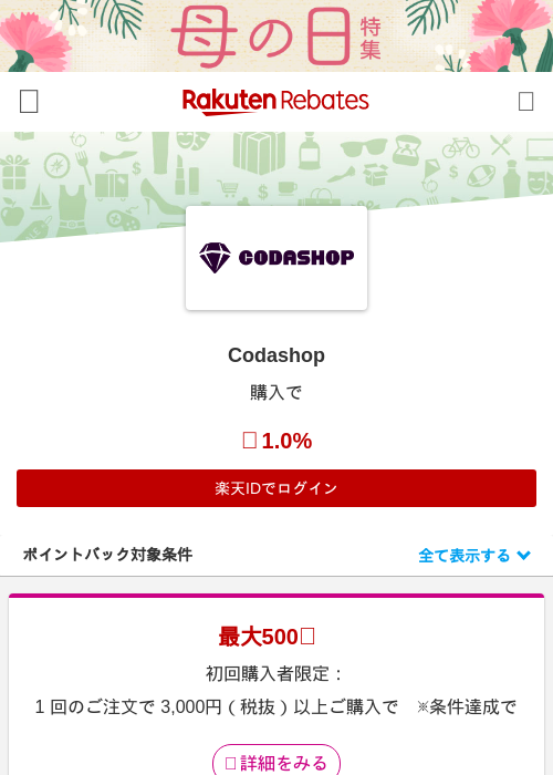 Codashopの過去最高画像（楽天リーベイツ・2026年4月27日）