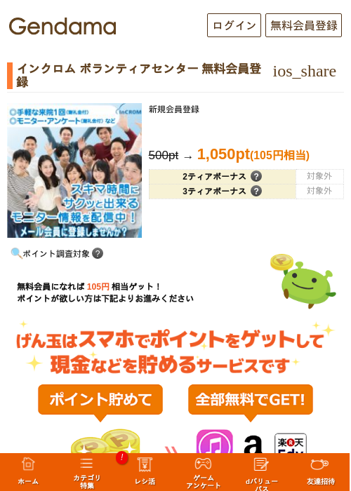 インクロム ボランティアセンター 無料会員登録の過去最高画像（げん玉・2026年5月16日）