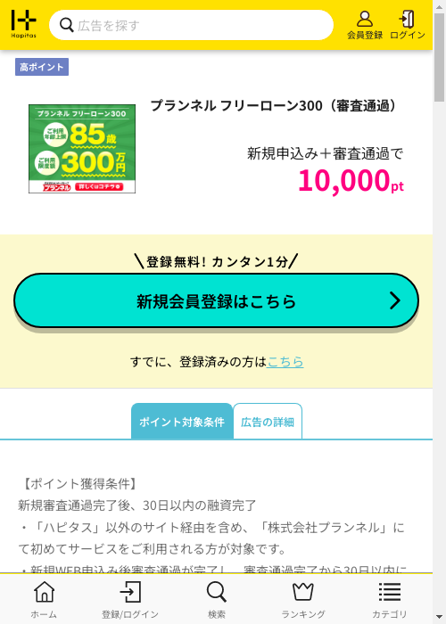 プランネル フリーローン300の過去最高画像（ハピタス・2026年3月1日）