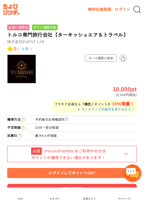 トルコ専門旅行会社【ターキッシュエア＆トラベル】の過去最高画像（ちょびリッチ・2026年5月2日）