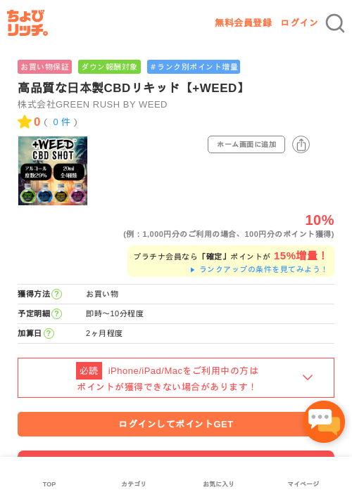 高品質な日本製CBDリキッド【+WEED】の過去最高画像（ちょびリッチ・2026年5月1日）