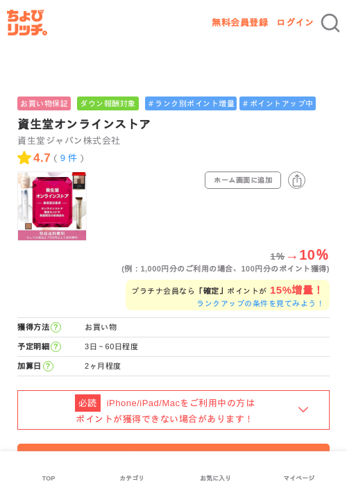 資生堂オンラインストアの過去最高画像（ちょびリッチ・2026年6月15日）