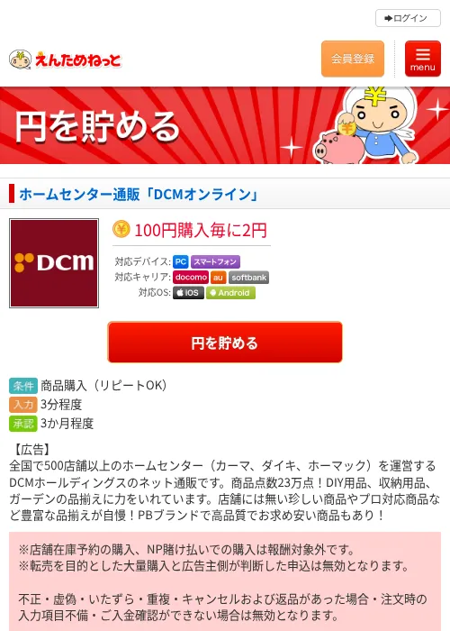 ホームセンター通販「DCMオンライン」の過去最高画像（えんためねっと・2026年6月9日）