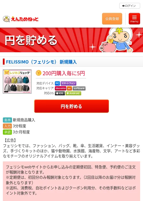 FELISSIMO（フェリシモ） 新規購入の掲載記録画像（えんためねっと・2026年6月10日）