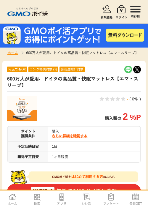 600万人が愛用、ドイツの高品質・快眠マットレス【エマ・スリープ】の過去最高画像（GMOポイ活・2026年4月6日）