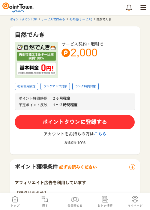 でんきの過去最高画像（ポイントタウン・2026年4月4日）