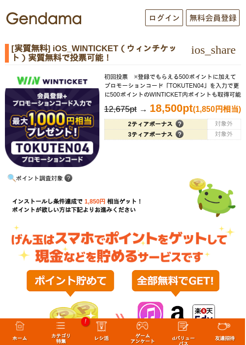 [実質無料] iOS_WINTICKET（ウィンチケット）実質無料で投票可能！の過去最高画像（げん玉・2026年6月4日）