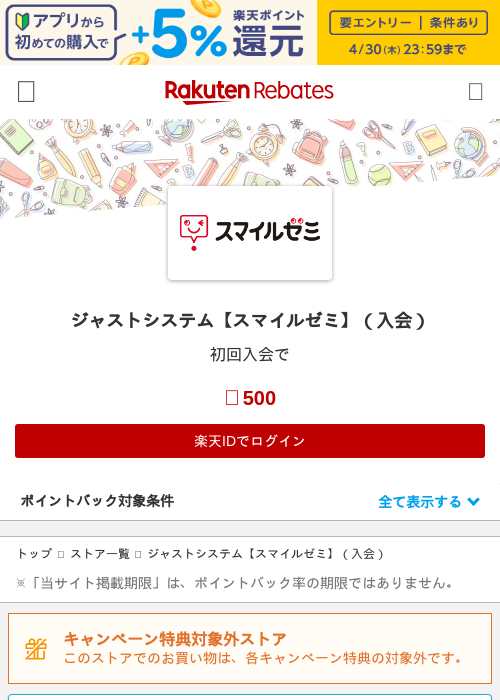 ジャストシステム【スマイルゼミ】（入会）の過去最高画像（楽天リーベイツ・2026年4月27日）