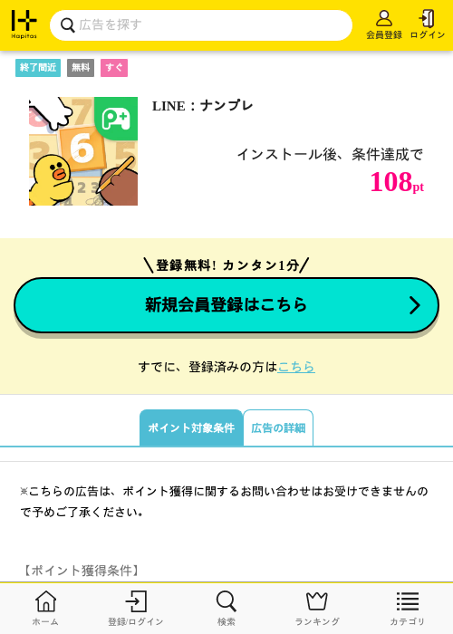 LINE：ナンプレの掲載記録画像（ハピタス・2026年10月2日）