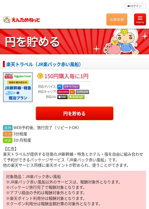 楽天トラベル（JR楽パック赤い風船）の掲載記録画像（えんためねっと・2026年6月10日）