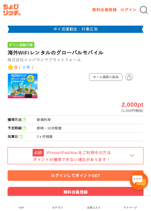 海外WiFiレンタルのグローバルモバイルの過去最高画像（ちょびリッチ・2026年4月28日）