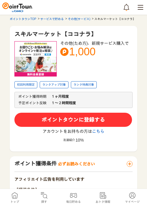 スキルマーケット【ココナラ】の過去最高画像（ポイントタウン・2026年5月8日）