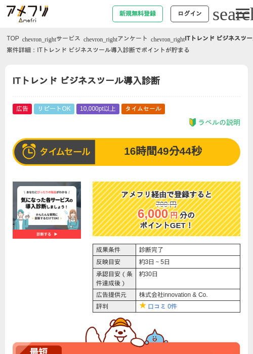 ITトレンド ビジネスツール導入診断の掲載記録画像(アメフリ・2026年7月12日)