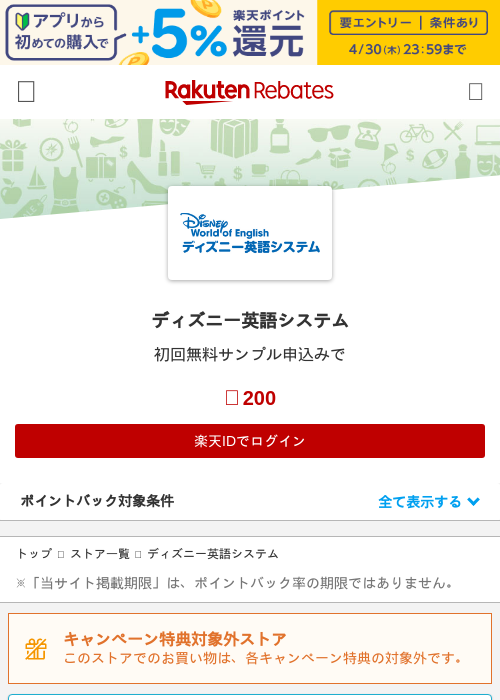ディズニー英語システムの過去最高画像（楽天リーベイツ・2026年4月27日）