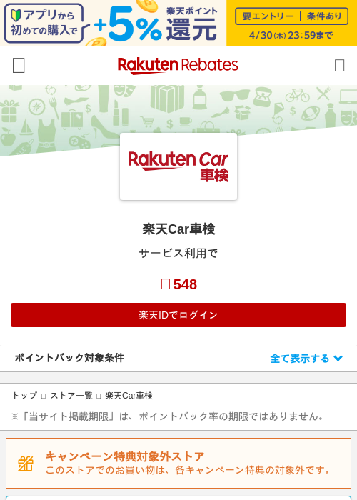 楽天Car車検の過去最高画像（楽天リーベイツ・2026年4月26日）