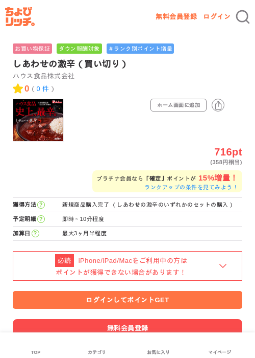 しあわせの激辛(買い切り)の掲載記録画像(ちょびリッチ・2026年6月11日)