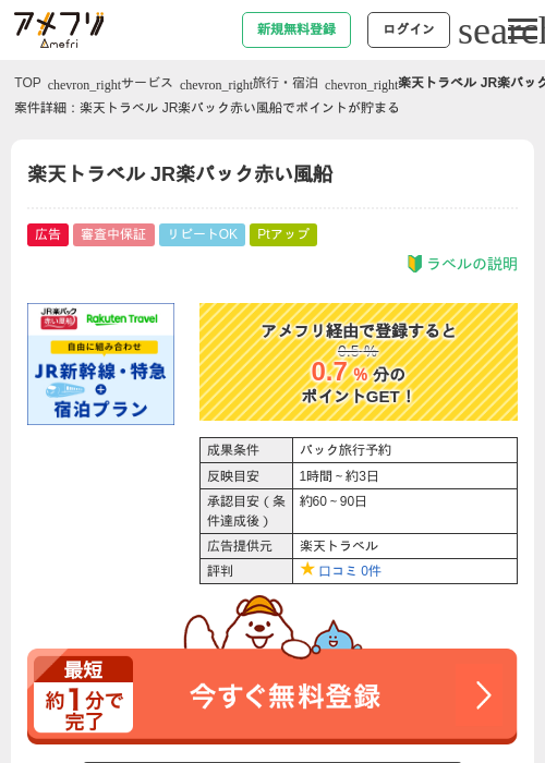 楽天トラベルの過去最高画像（アメフリ・2026年5月2日）