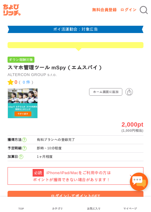 スマホ管理ツール mSpy（エムスパイ）の過去最高画像（ちょびリッチ・2026年4月28日）
