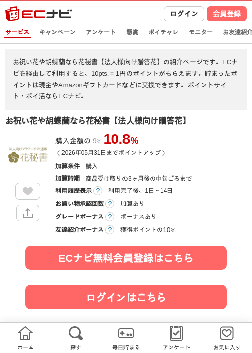 お祝い花や胡蝶蘭なら花秘書【法人様向け贈答花】の掲載記録画像（ECナビ・2026年4月22日）