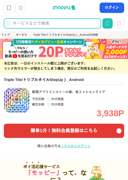 Triple Tile/トリプルタイル(StepUp)_Androidの掲載記録画像(モッピー・2026年10月1日)