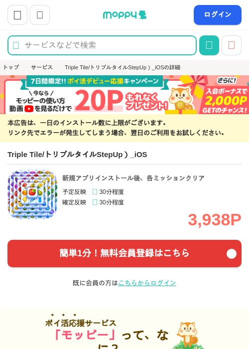 Triple Tile/トリプルタイルStepUp）_iOSの掲載記録画像（モッピー・2026年10月1日）