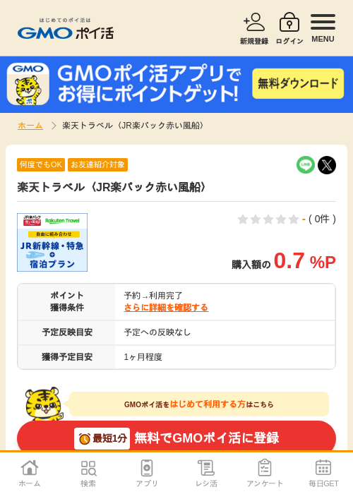 楽天トラベル パックの過去最高画像（GMOポイ活・2026年4月7日）