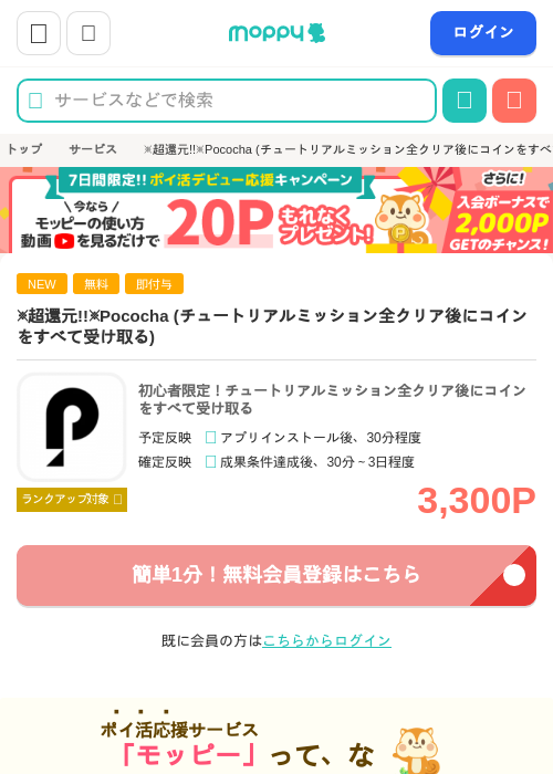 ※超還元!!※Pococha (チュートリアルミッション全クリア後にコインをすべて受け取る)の掲載記録画像（モッピー・2026年7月3日）
